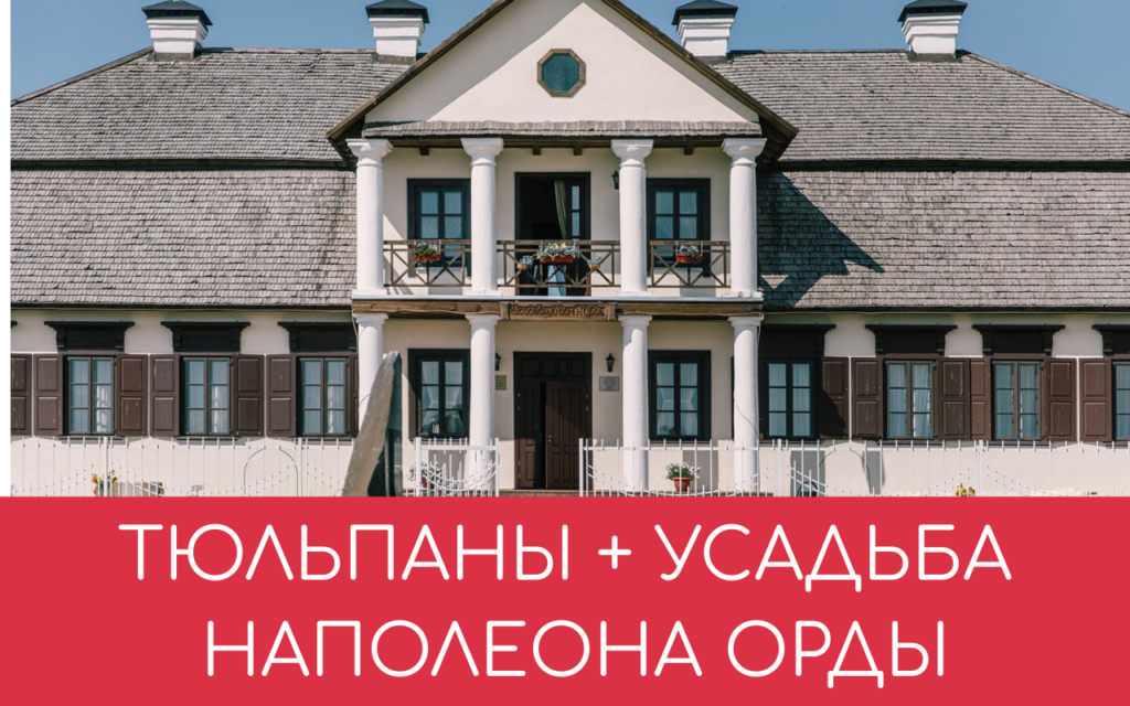 Усадьба Наполеона Орды